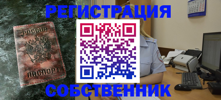 временная регистрация собственник в Боброве